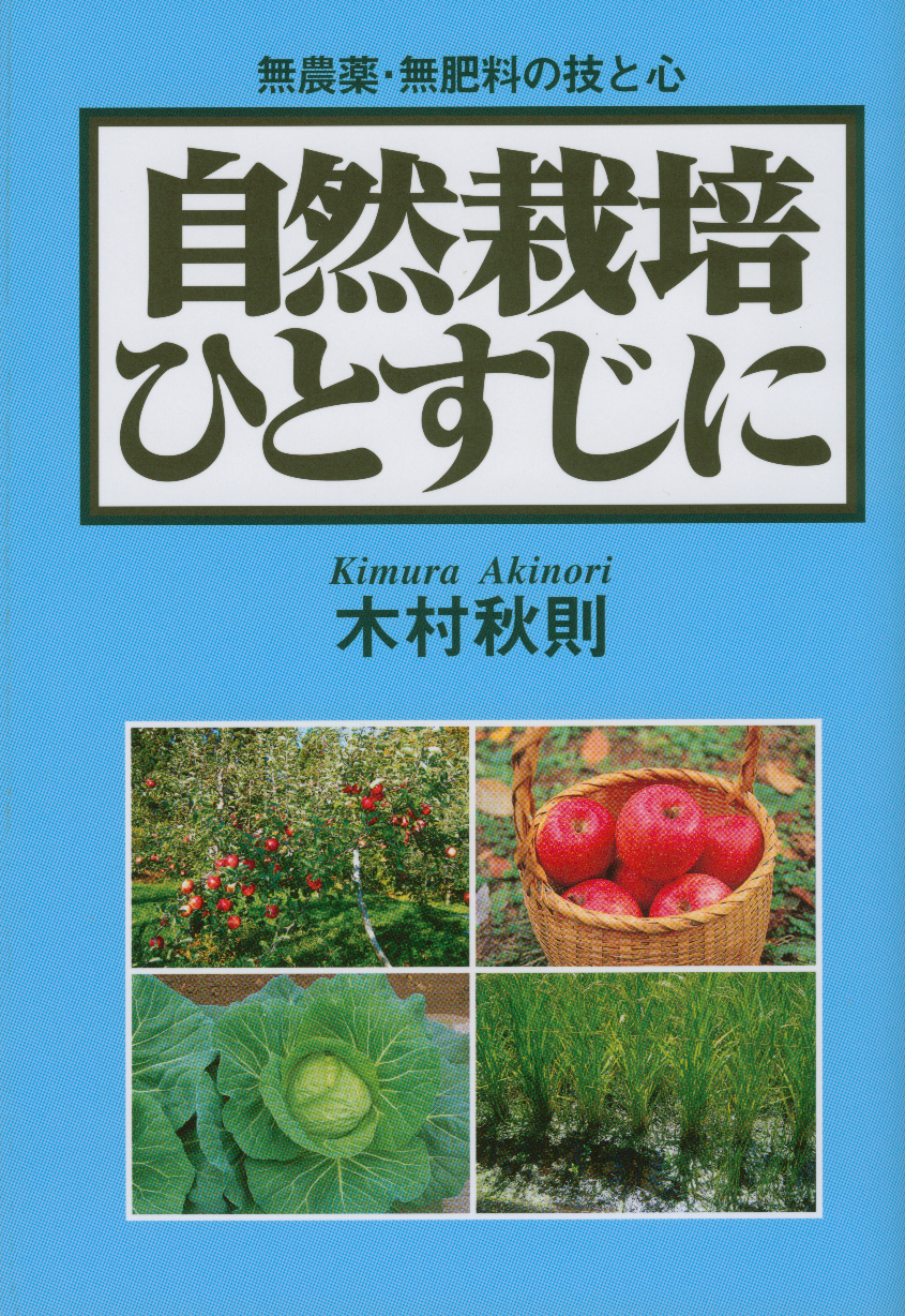 自然栽培ひとすじに　木村秋則